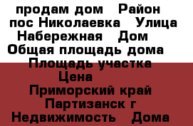 продам дом › Район ­ пос.Николаевка › Улица ­ Набережная › Дом ­ 9 › Общая площадь дома ­ 44 › Площадь участка ­ 2 602 › Цена ­ 600 000 - Приморский край, Партизанск г. Недвижимость » Дома, коттеджи, дачи продажа   . Приморский край,Партизанск г.